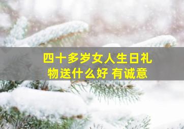 四十多岁女人生日礼物送什么好 有诚意